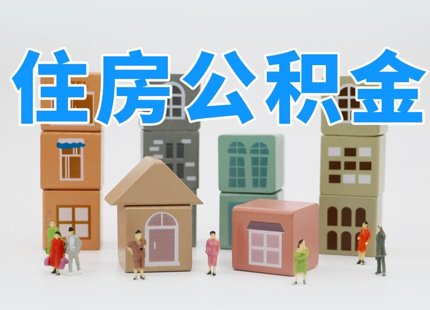 公积金是啥时候有的-磁县公积金代办平台